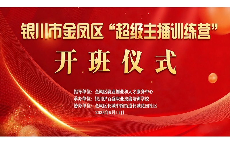 &ldquo;超級(jí)主播訓(xùn)練營&rdquo;火熱開班 為創(chuàng)業(yè)就業(yè)注入新動(dòng)能&mdash;&mdash;讓寧夏土特優(yōu)品搭上直播快車